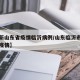 【最新山东省疫情临沂病例/山东临沂市最新传染疫情】