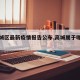 【高城区最新疫情报告公布,高城属于哪个市区】