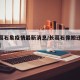 【长葛石象疫情最新消息/长葛石像搬迁村庄名单】