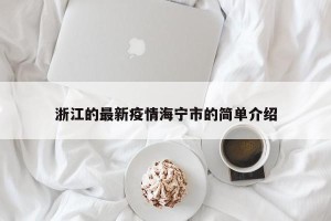 浙江的最新疫情海宁市的简单介绍