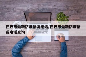 任丘市最新防疫情况电话/任丘市最新防疫情况电话查询
