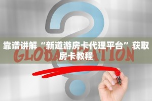 靠谱讲解“新道游房卡代理平台”获取房卡教程