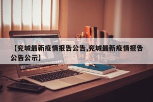 【兖城最新疫情报告公告,兖城最新疫情报告公告公示】