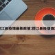 德江县疫情最新政策:德江县疫情情况