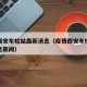 疫情西安车检站最新消息（疫情西安车检站最新消息新闻）