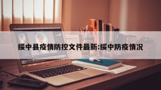绥中县疫情防控文件最新:绥中防疫情况