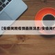 【安徽同陵疫情最新消息/安徽同行】