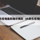 内蒙古疫情最新确诊病历（内蒙古疫情新增9例）
