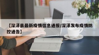 【深泽县最新疫情信息通报/深泽发布疫情防控通告】