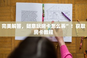 完美解答，随意玩房卡怎么弄”！获取房卡教程