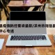 阳信县疫情防控要求最新/滨州市阳信县疫情防控中心电话