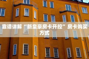 靠谱讲解“新皇豪房卡开控”房卡购买方式