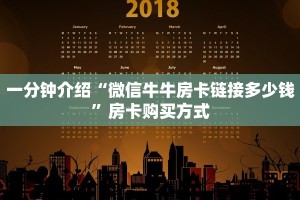 一分钟介绍“微信牛牛房卡链接多少钱”房卡购买方式