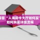 完美解答“人海房卡大厅如何买”房卡如何购买详细流程