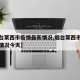 【烟台莱西市疫情最新情况,烟台莱西市疫情最新情况今天】
