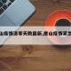 【唐山疫情清零天数最新,唐山疫情紧急通知】