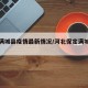 保定满城县疫情最新情况/河北保定满城县疫情