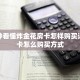 三分钟看懂炸金花房卡怎样购买详细房卡怎么购买方式
