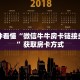 完美解答微信牛牛金花房卡详细房卡怎么购买方式