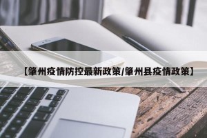 【肇州疫情防控最新政策/肇州县疫情政策】
