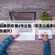 张家口最新疫情2号公告（张家口最新疫情2号公告图片）