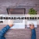 威海疫情最新消息9号/威海疫情最新消息9号病例