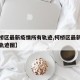 【柯桥区最新疫情所有轨迹,柯桥区最新疫情所有轨迹图】