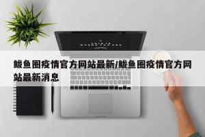 鲅鱼圈疫情官方网站最新/鲅鱼圈疫情官方网站最新消息