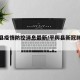 平舆县疫情防控消息最新/平舆县新冠肺炎疫情