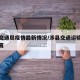 涉县交通局疫情最新情况/涉县交通运输局具体位置
