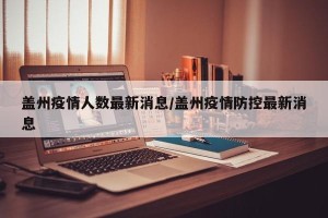 盖州疫情人数最新消息/盖州疫情防控最新消息