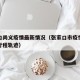 张家口尚义疫情最新情况（张家口市疫情最新消息行程轨迹）