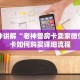 一分钟讲解“老神兽房卡卖家微信”房卡如何购买详细流程