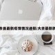 大余县最新疫情情况通报/大余最新新闻