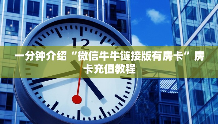 三分钟讲解，新海贝拼三张房卡”！详细房卡怎么购买方式