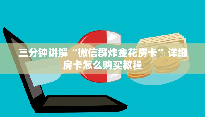 三分钟讲解“微信群炸金花房卡”详细房卡怎么购买教程