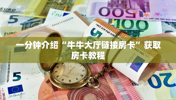 一分钟介绍“牛牛大厅链接房卡”获取房卡教程