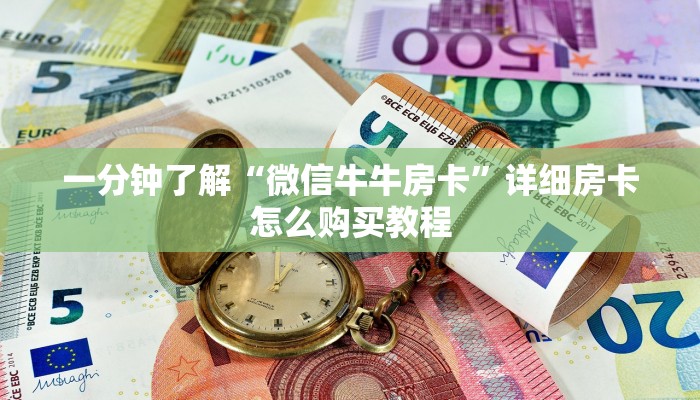 一分钟了解“微信牛牛房卡”详细房卡怎么购买教程