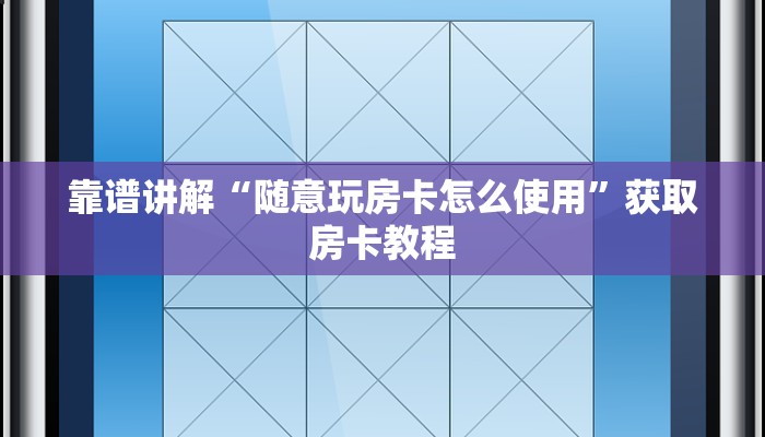 靠谱讲解“随意玩房卡怎么使用”获取房卡教程