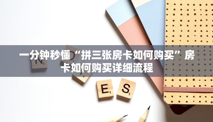 一分钟秒懂“拼三张房卡如何购买”房卡如何购买详细流程