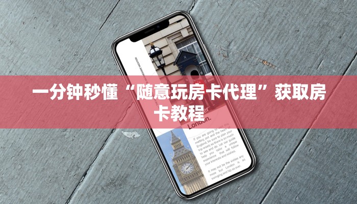 一分钟秒懂“随意玩房卡代理”获取房卡教程