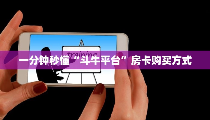 一分钟秒懂“斗牛平台”房卡购买方式