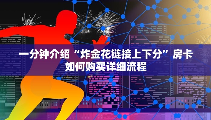 一分钟看懂：天酷房卡怎么弄！详细房卡怎么购买教程