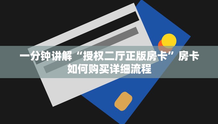 一分钟讲解“授权二厅正版房卡”房卡如何购买详细流程