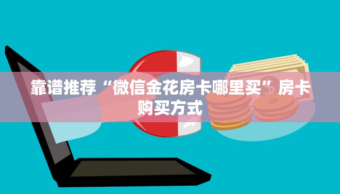靠谱推荐“微信金花房卡哪里买”房卡购买方式