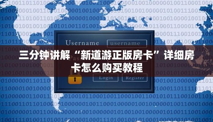 三分钟讲解“新道游正版房卡”详细房卡怎么购买教程