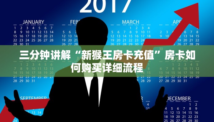 三分钟讲解“新猴王房卡充值”房卡如何购买详细流程