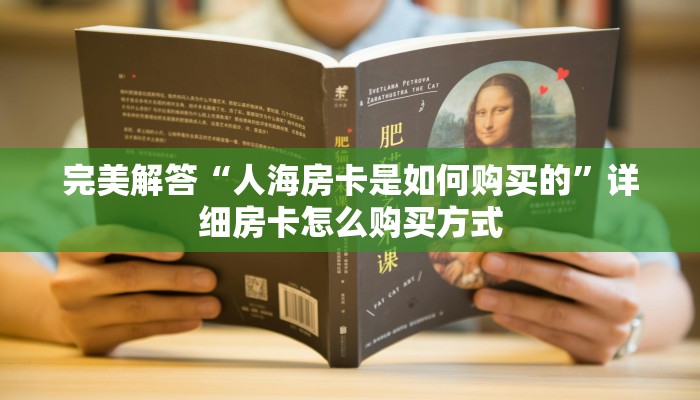 完美解答“人海房卡是如何购买的”详细房卡怎么购买方式