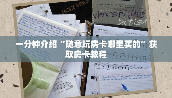 一分钟介绍“随意玩房卡哪里买的”获取房卡教程