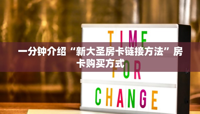 一分钟介绍“新大圣房卡链接方法”房卡购买方式